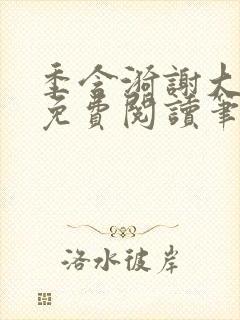 季含漪谢大全文免费阅读笔趣阁