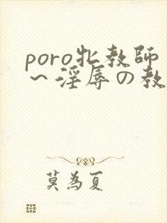 poro牝教师～淫辱の教室