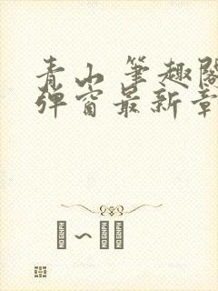 青山 笔趣阁无弹窗最新章节