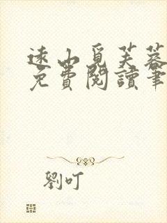 远山觅芙蓉全文免费阅读笔趣阁