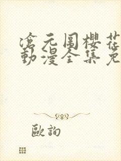 沧元图樱花动漫动漫全集免费观看高清