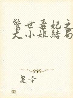 惊世毒妃之轻狂大小姐结局