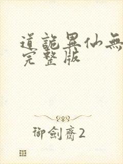 道诡异仙无删减完整版