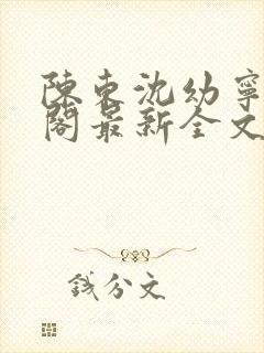陈东沈幼宁笔趣阁最新全文