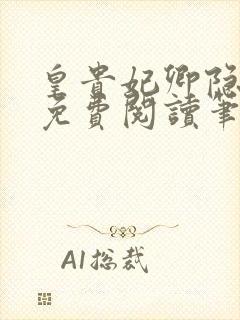 皇贵妃卿隐全文免费阅读笔趣阁