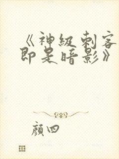 《神级刺客,我即是暗影》漫画封面