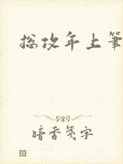 总攻年上笔趣阁