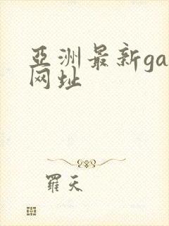 亚洲最新gay网址