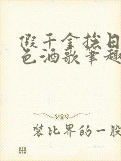 假千金挨日记暮色酒歌笔趣阁免费阅读