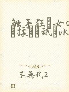 触手狂い女の乳を揉んで舐めvk