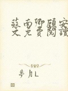 苏南卿顾安勋全文免费阅读无弹窗