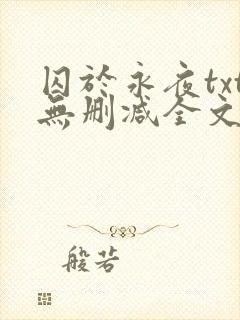 囚于永夜txt无删减全文免费阅读