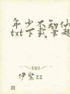 年少不知仙尊好txt下载笔趣阁最新章封面