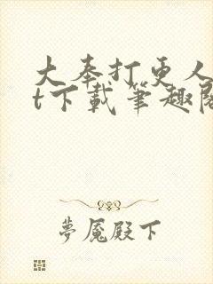 大奉打更人txt下载笔趣阁