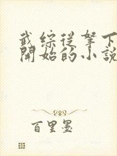 武综从拿下黄蓉开始的小说封面