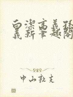 白洁高义孙倩高义新笔趣阁