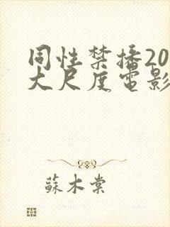 同性禁播20部大尺度电影