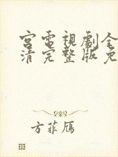 宫电视剧全集高清完整版免费观看