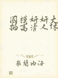 国模妍妍大胆私拍高清人休