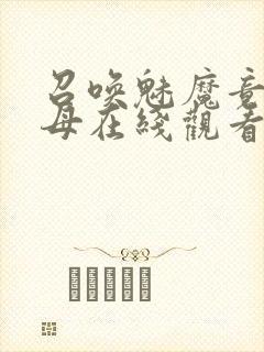 召唤魅魔竟是义母在线观看免费完整封面