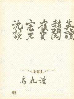 沈宗岭赵英其小说免费阅读