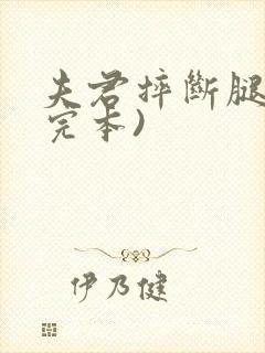 夫君摔断腿后(完本)