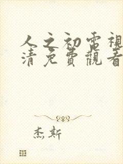 人之初电视剧高清免费观看全集完整版