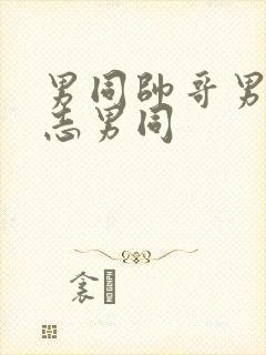 男同帅哥男摸同志男同封面