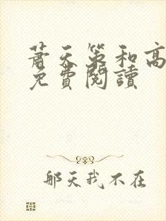 萧天策和高薇薇免费阅读