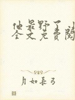 他最野了 小说全文免费阅读封面