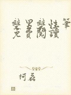 双男双性笔趣阁免费阅读