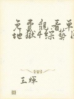 免费观看单身即地狱4综艺国语版