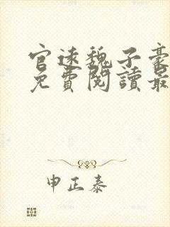 官远魏子豪全文免费阅读最新章节封面