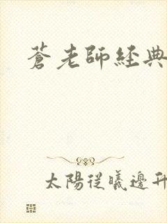 苍老师经典作品