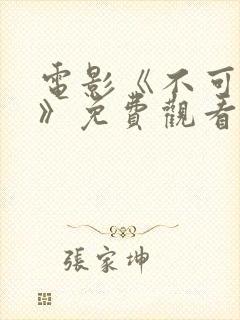 电影《不可饶恕》免费观看国语