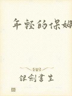 年轻的保姆4