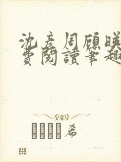 沈彦周顾映瑜免费阅读笔趣阁