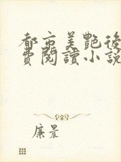 都市美艳后宫免费阅读小说全文封面