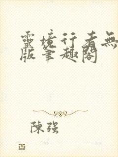 灵境行者无错字版笔趣阁封面