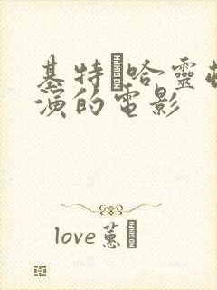 基特·哈灵顿主演的电影