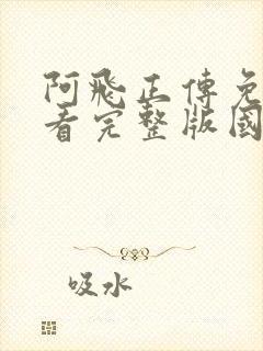 阿飞正传免费观看完整版国语版