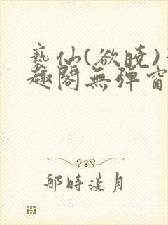 亵仙(欲晓)笔趣阁无弹窗最新章节