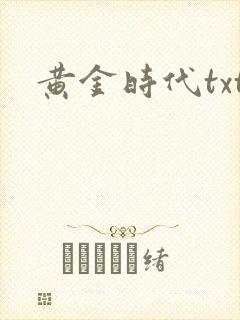 黄金时代txt