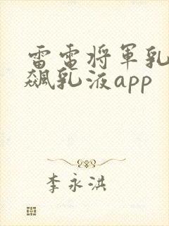 雷电将军乳液狂飙乳液app