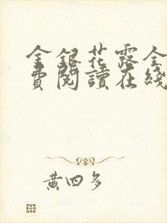 金银花露全文免费阅读在线封面