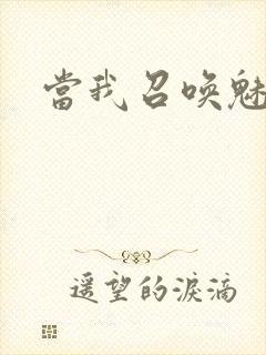 当我召唤魅魔时