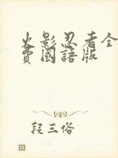 火影忍者全集免费国语版