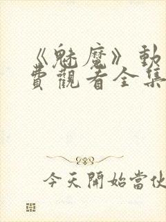 《魅魔》动漫免费观看全集