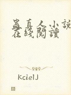 蛊真人小说免费在线阅读