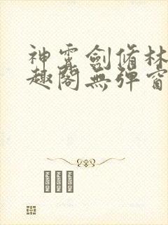 神霄剑修林枫笔趣阁无弹窗封面